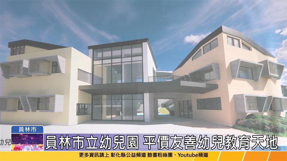114-05-09 母親節前送大禮 員林市立重劃區幼兒園即將完工